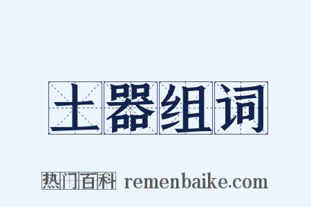 土器组词是什么意思的图片